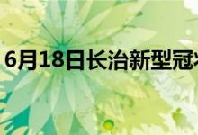 6月18日长治新型冠状病毒肺炎疫情最新消息