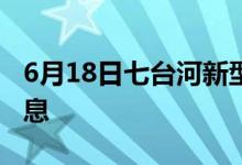 6月18日七台河新型冠状病毒肺炎疫情最新消息