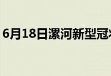 6月18日漯河新型冠状病毒肺炎疫情最新消息