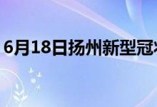 6月18日扬州新型冠状病毒肺炎疫情最新消息