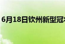 6月18日钦州新型冠状病毒肺炎疫情最新消息