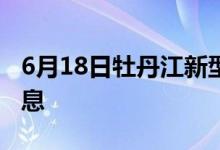 6月18日牡丹江新型冠状病毒肺炎疫情最新消息