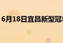 6月18日宜昌新型冠状病毒肺炎疫情最新消息