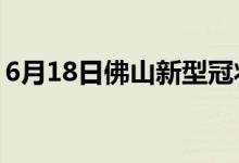 6月18日佛山新型冠状病毒肺炎疫情最新消息