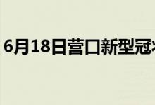 6月18日营口新型冠状病毒肺炎疫情最新消息