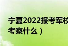 宁夏2022报考军校面试注意事项（面试主要考察什么）