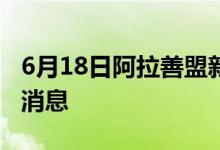 6月18日阿拉善盟新型冠状病毒肺炎疫情最新消息