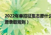 2022年单招征集志愿什么时候录取（2022高职单招平行志愿录取规则）