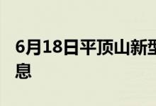 6月18日平顶山新型冠状病毒肺炎疫情最新消息