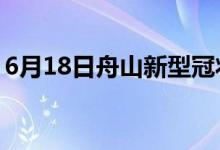 6月18日舟山新型冠状病毒肺炎疫情最新消息