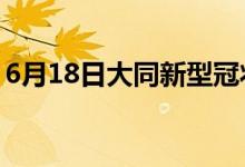 6月18日大同新型冠状病毒肺炎疫情最新消息