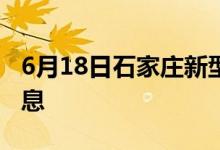 6月18日石家庄新型冠状病毒肺炎疫情最新消息