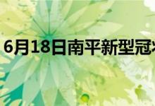 6月18日南平新型冠状病毒肺炎疫情最新消息