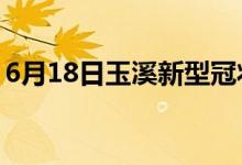 6月18日玉溪新型冠状病毒肺炎疫情最新消息