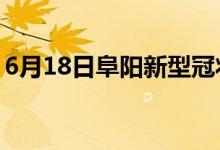 6月18日阜阳新型冠状病毒肺炎疫情最新消息