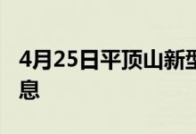 4月25日平顶山新型冠状病毒肺炎疫情最新消息