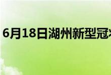 6月18日湖州新型冠状病毒肺炎疫情最新消息