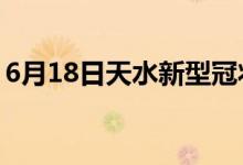 6月18日天水新型冠状病毒肺炎疫情最新消息