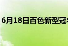 6月18日百色新型冠状病毒肺炎疫情最新消息