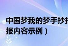 中国梦我的梦手抄报内容（中国梦我的梦手抄报内容示例）