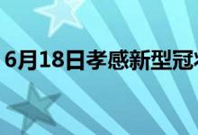 6月18日孝感新型冠状病毒肺炎疫情最新消息