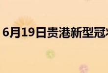 6月19日贵港新型冠状病毒肺炎疫情最新消息