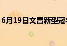 6月19日文昌新型冠状病毒肺炎疫情最新消息