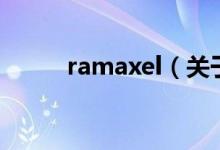 ramaxel（关于ramaxel的介绍）