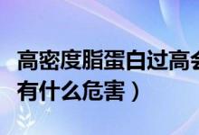 高密度脂蛋白过高会危害身体吗（脂蛋白过高有什么危害）