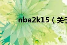 nba2k15（关于nba2k15的介绍）