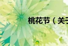 桃花节（关于桃花节的介绍）