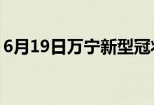 6月19日万宁新型冠状病毒肺炎疫情最新消息