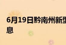 6月19日黔南州新型冠状病毒肺炎疫情最新消息