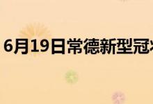 6月19日常德新型冠状病毒肺炎疫情最新消息