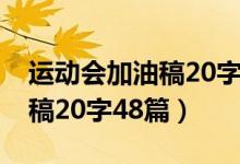 运动会加油稿20字48篇（关于运动会加油的稿20字48篇）