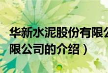 华新水泥股份有限公司（关于华新水泥股份有限公司的介绍）