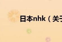 日本nhk（关于日本nhk的介绍）