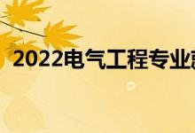 2022电气工程专业就业前景（好找工作吗）