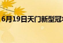 6月19日天门新型冠状病毒肺炎疫情最新消息