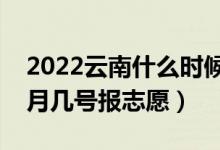 2022云南什么时候可以填报专科批志愿（几月几号报志愿）