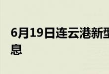 6月19日连云港新型冠状病毒肺炎疫情最新消息