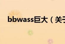 bbwass巨大（关于bbwass巨大的介绍）