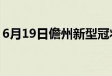 6月19日儋州新型冠状病毒肺炎疫情最新消息