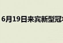 6月19日来宾新型冠状病毒肺炎疫情最新消息