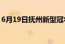 6月19日抚州新型冠状病毒肺炎疫情最新消息