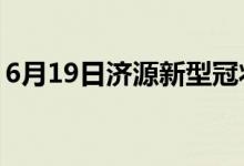 6月19日济源新型冠状病毒肺炎疫情最新消息