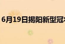 6月19日揭阳新型冠状病毒肺炎疫情最新消息