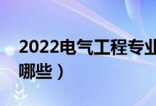 2022电气工程专业好找工作吗（就业方向有哪些）