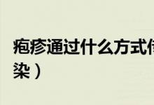 疱疹通过什么方式传染（疱疹通过什么途径传染）