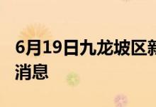 6月19日九龙坡区新型冠状病毒肺炎疫情最新消息